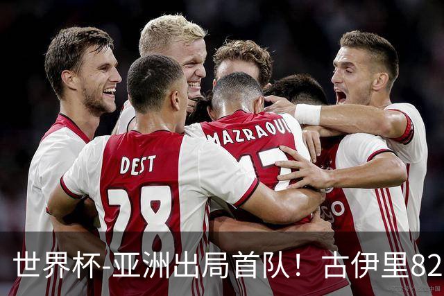 世界杯-亚洲出局首队！古伊里82分钟绝杀 阿尔及利亚2-1约旦