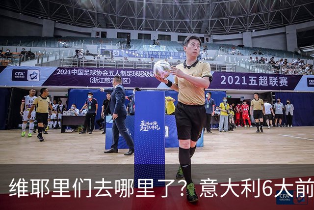维耶里们去哪里了？意大利6大前锋没一个在踢欧冠